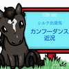 デビューは第5回中京！シルク出資2歳馬カンフーダンス近況(2022/08/26)