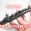 1/700アオシマ軽巡洋艦川内完成画像です！海面ジオラマも作ったよ(^^♪（総集編動画あり）