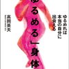 書評―「ゆるめる」身体学/高岡 英夫