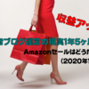 【収益アップ？】初心者ブログ運営の現実1年5ヶ月経過｜Amazonセールはどうだった編（2020年12月号）