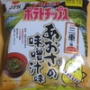 カルビーのポテトチップス　三重の味　あおさの味噌汁味を食べてみました