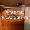 無印良品の魅力！コーヒーグラスで叶える贅沢なひととき