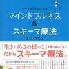 自分を大切に扱うには<マインドフルネスとスキーマ療法②>