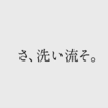 狸が《ら抜き》と《い抜き》から「さ、洗い流そ。」を読み解く