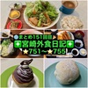 【🌐まとめ151回目🎉】🚩宮崎外食日記‼️⭐️751〜⭐️755❇️「金魚カフェ」❇️「おさかな料理」❇️「悠瑠里」❇️「ボンデリスベーカリー」❇️「Patisserie Naoki」