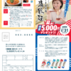  【８/３１】清鶴麺 夏のボーナス現金5,000円プレゼントキャンペーン2025【マーク / はがき】