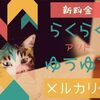 【新料金】2025年”らくらくメルカリ便”と”ゆうゆうメルカリ便”の配送料金