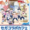 人気アニメ「おそ松さん」と「しろくまカフェ」がコラボ　「おそ松＆シロクマくんのカレーライス with フランクフルト」等が登場！！