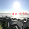 日本帰省中❗️（第１章）
