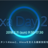 【勉強会メモ】Alexa Day 2018