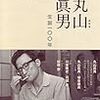 現代思想 　2014年08月号臨時増刊　総特集：丸山眞男　－生誕１００年－