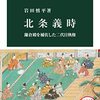 『北条義時　鎌倉殿を補佐した二代目執権』岩田慎平　『鎌倉殿の13人』を見ながら読むならこの一冊