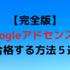 【完全版】Googleアドセンスに１発合格するための方法５選！