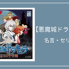 バイオハザード7 名言 セリフ集 クリエイター生活