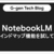NotebookLMのマインドマップ機能を試してみた