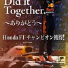 やったぜホンダF1、チャンピオン！