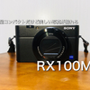 SONY RX100M3(RX100III)軽いのにきれいな写真が撮れる！