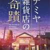 一晩だけの奇蹟が起こる✨『ナミヤ雑貨店の奇蹟』-向山雄治さんの映画ブログに載っている映画を観てみたシリーズ✨