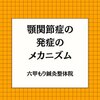 顎関節症の発症のメカニズム