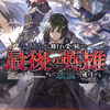 読書感想：英霊たちから修行を受け続けた最後の英雄は、やがて最強へと成り上がる