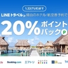 LINEトラベル20%還元＋dトラベル2か月連泊で3万ポイント還元の併用で1月、2月の旅行がお得、最大70％還元に。