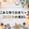 家にある物で出来ちゃう！2021年の運試し