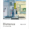 【コミック/感想】今日マチ子「Distance  わたしの #stayhome日記」ー2020.4月から2021.4月まで。この日常もまたコロナの時代のリアルだ！