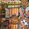 【画像あり】妖怪ウォッチ　ぷにぷに　エンマ武道会～炎～開催！！！SSSランクがついに登場！！！