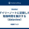デイリーノートに記録した勉強時間を集計する（dataview）