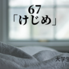 67.「油断」