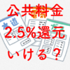 【黒船襲来】今春から楽天ペイで公共料金や税金を支払えるようになる〜2.5%還元はカタい！？〜