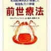 『前世療法―米国精神科医が体験した輪廻転生の神秘』を読んだ
