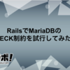 RailsでMariaDBのCHECK制約を試行してみた話