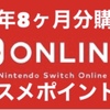 【Nintendo Switch Online】2024年6月9日(約3年先・合計5年8ヶ月分)までの利用券購入しました【オススメポイント(SFCソフト等)紹介】