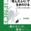 紹介　「死んだふり」で生きのびる