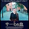 サーミの血～どんな人生を歩もうとも、故郷は捨てられないのだ