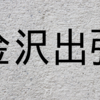 【出張準備】金沢出張