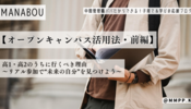 【オープンキャンパス活用法・前編】高1・高2のうちに行くべき理由 〜リアル参加で“未来の自分”を見つけよう〜