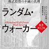 『ウォール街のランダム・ウォーカー』を読んで