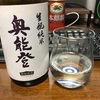 竹葉 生酛純米 奥能登（石川）