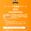 ゲーミング図書館アワード2025を募集しています！