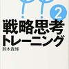 戦略思考トレーニング2