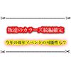 叛逆のカラーズ3確定きたー！今年の周年イベントになるかも！？