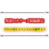 叛逆のカラーズ3確定きたー！今年の周年イベントになるかも！？