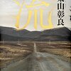 【書評】東山彰良「流」-フツーにおもしろい小説だ。それ以上でも以下でもない。