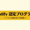 Udemy で「Autify 認定プログラム（テスト自動化設計 基礎編）」を受講した