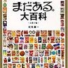 BOOK〜昭和のロングセラー図鑑！…『まだある。大百科　お菓子編』