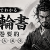名作「五輪書（ごりんのしょ）」をChatGPT Pro兄貴にまとめてもらった