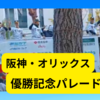 阪神・オリックス優勝記念パレードへ！御堂筋はどんな感じだったか