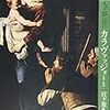 もっと知りたいカラヴァッジョ　生涯と作品